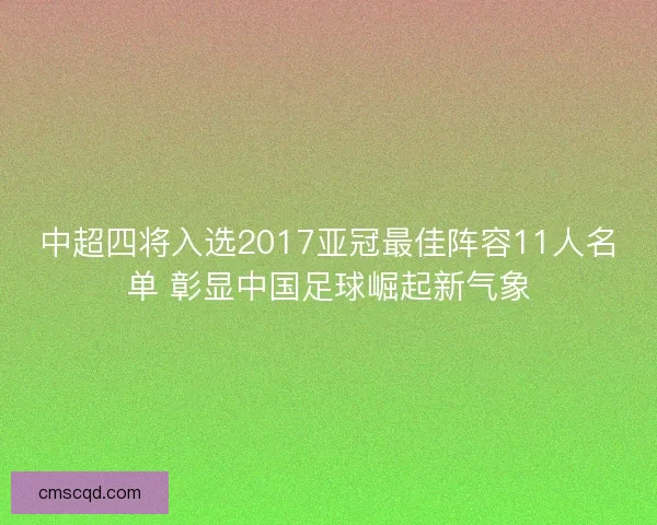 中超四将入选2017亚冠最佳阵容11人名单 彰显中国足球崛起新气象